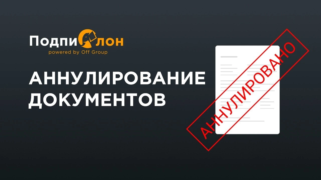 Аннулирование документа