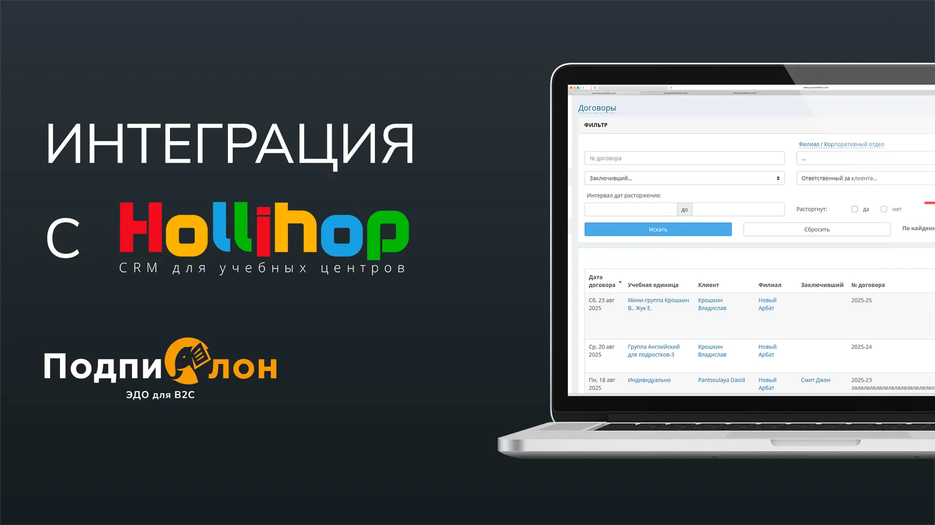 Интеграция Подпислон и Hollihop