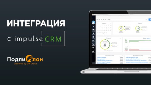 Интеграция Подпислон и Impulse CRM
