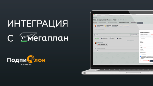 Интеграция Подпислон и Мегаплан