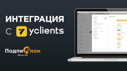 Интеграция Подпислон и Yclients