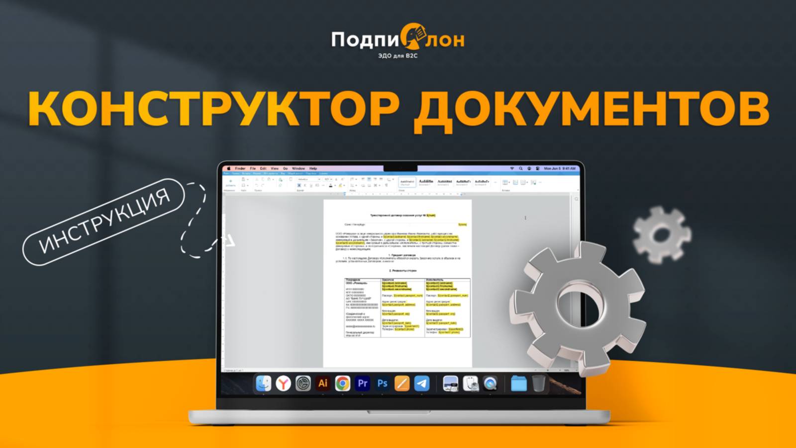 Конструктор документов в сервисе «Подпислон»