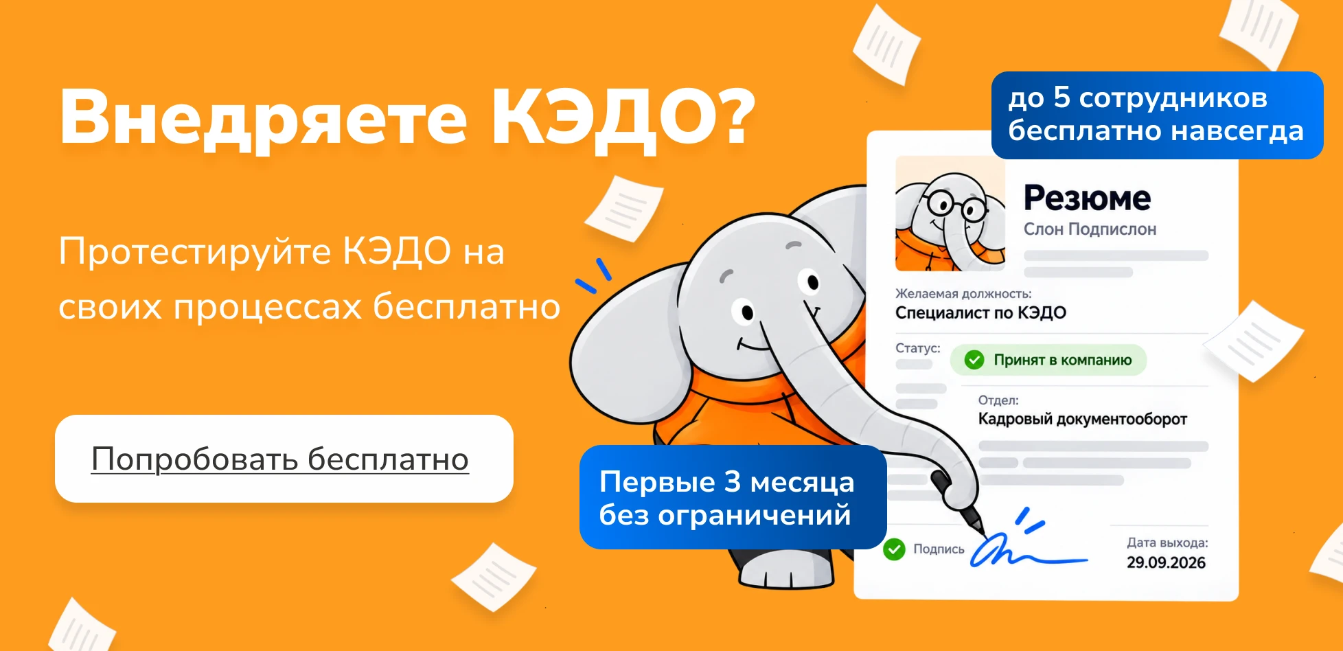 Внедряете КЭДО? Протестируйте КЭДО на своих процессах бесплатно