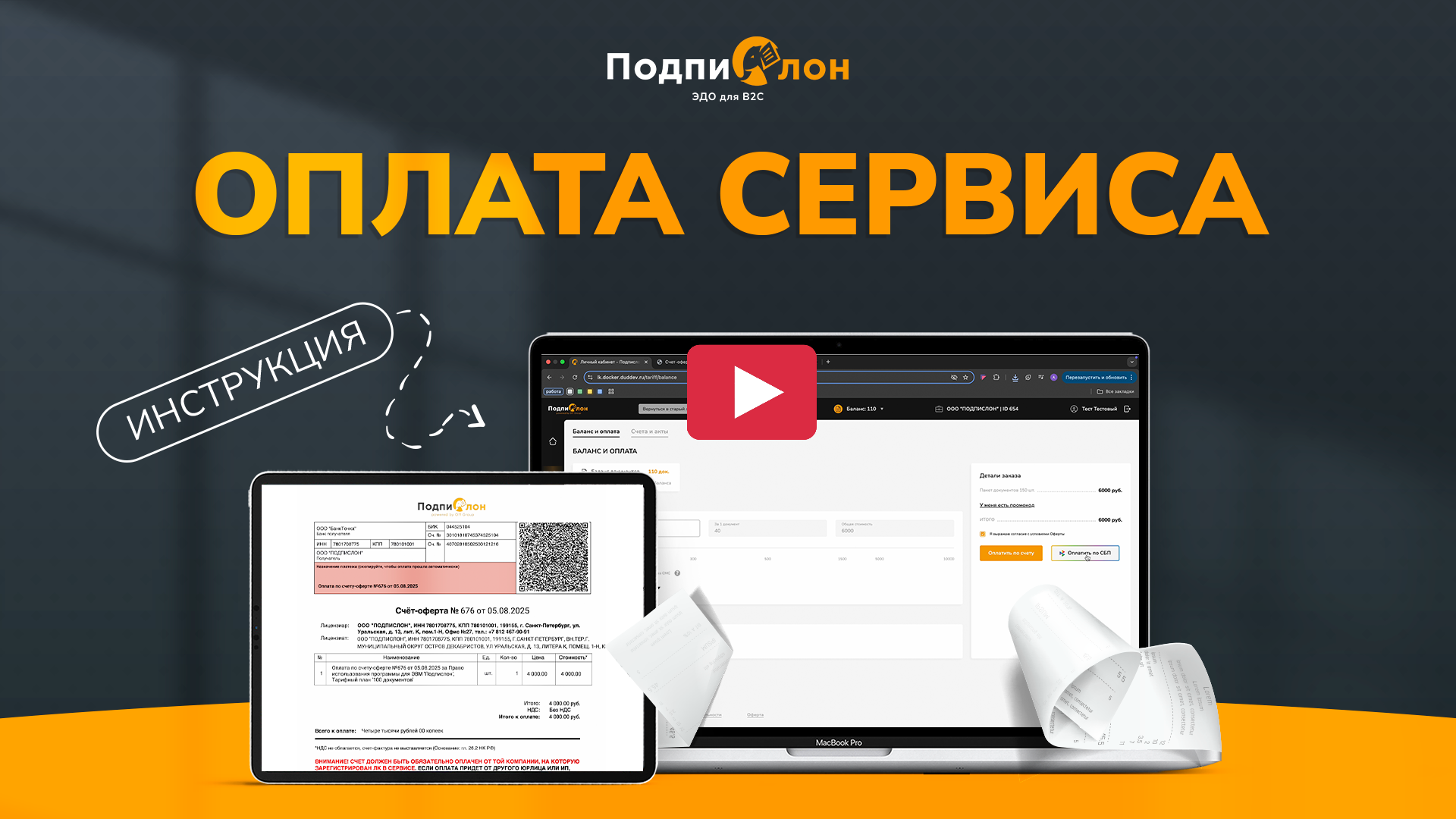 Инструкция по оплате сервиса Подпислон