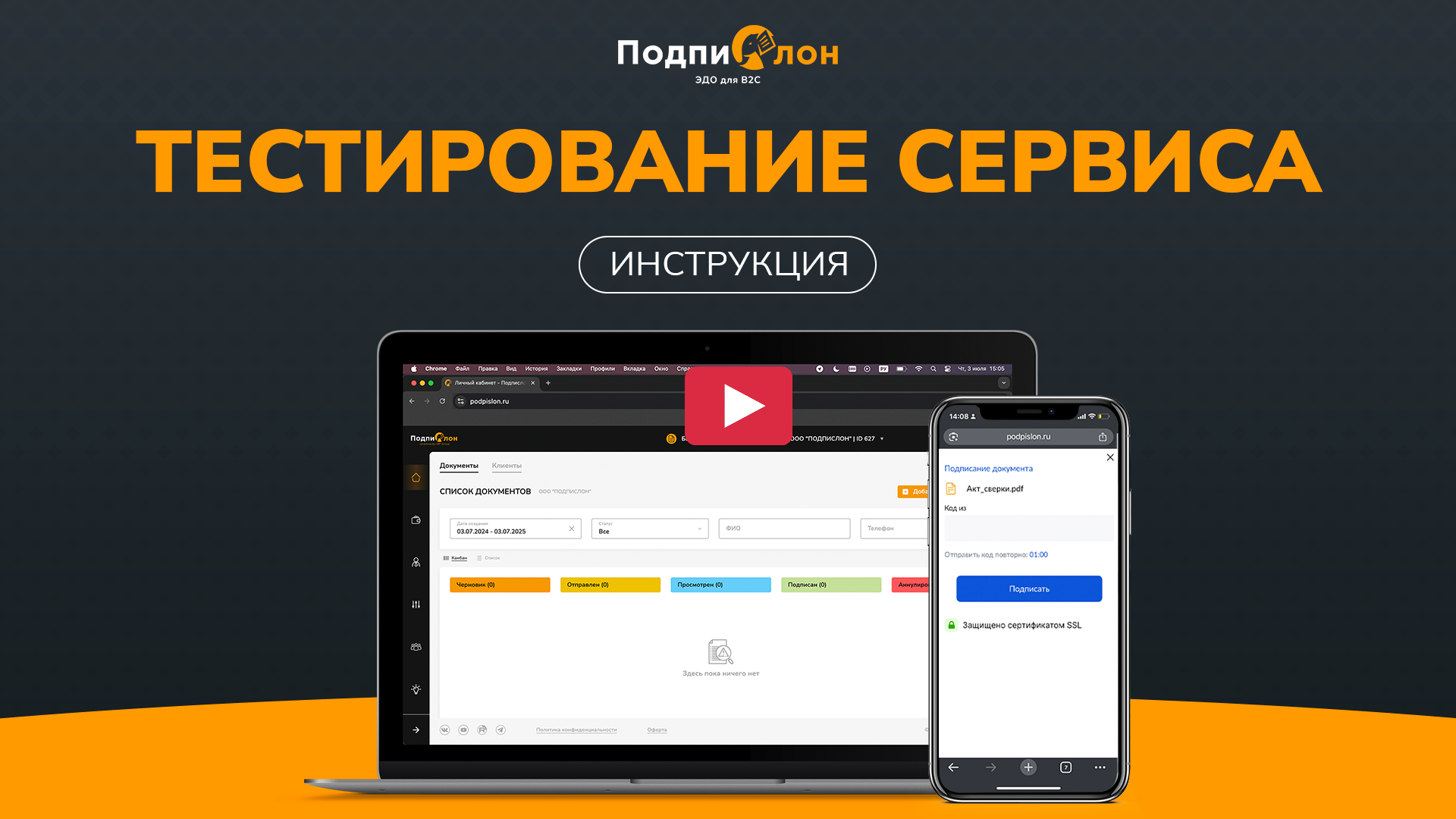 Инструкция по тестированию сервиса Подпислон