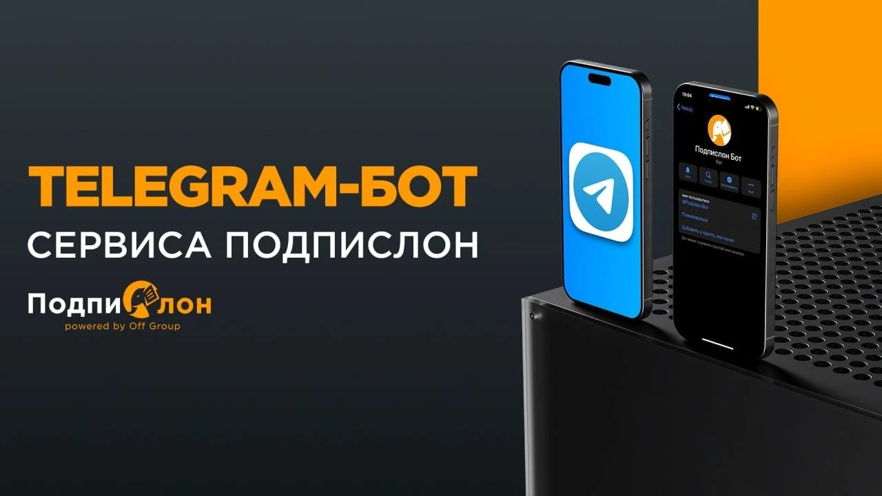 Telegram-бот сервиса Подпислон