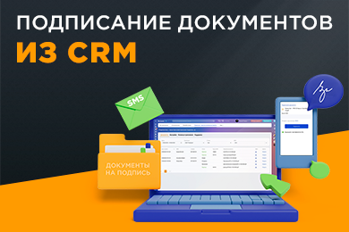 Подписание документов в CRM